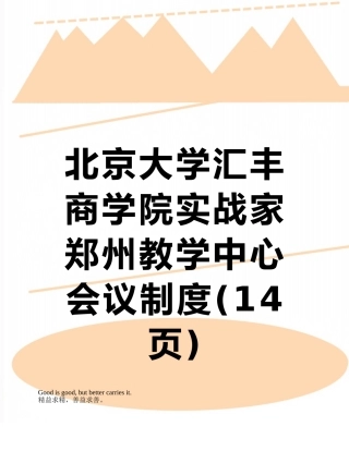 北京大学汇丰商学院实战家郑州教学中心会议制度