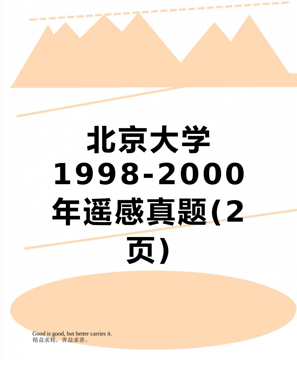北京大学1998-2000年遥感真题_第1页
