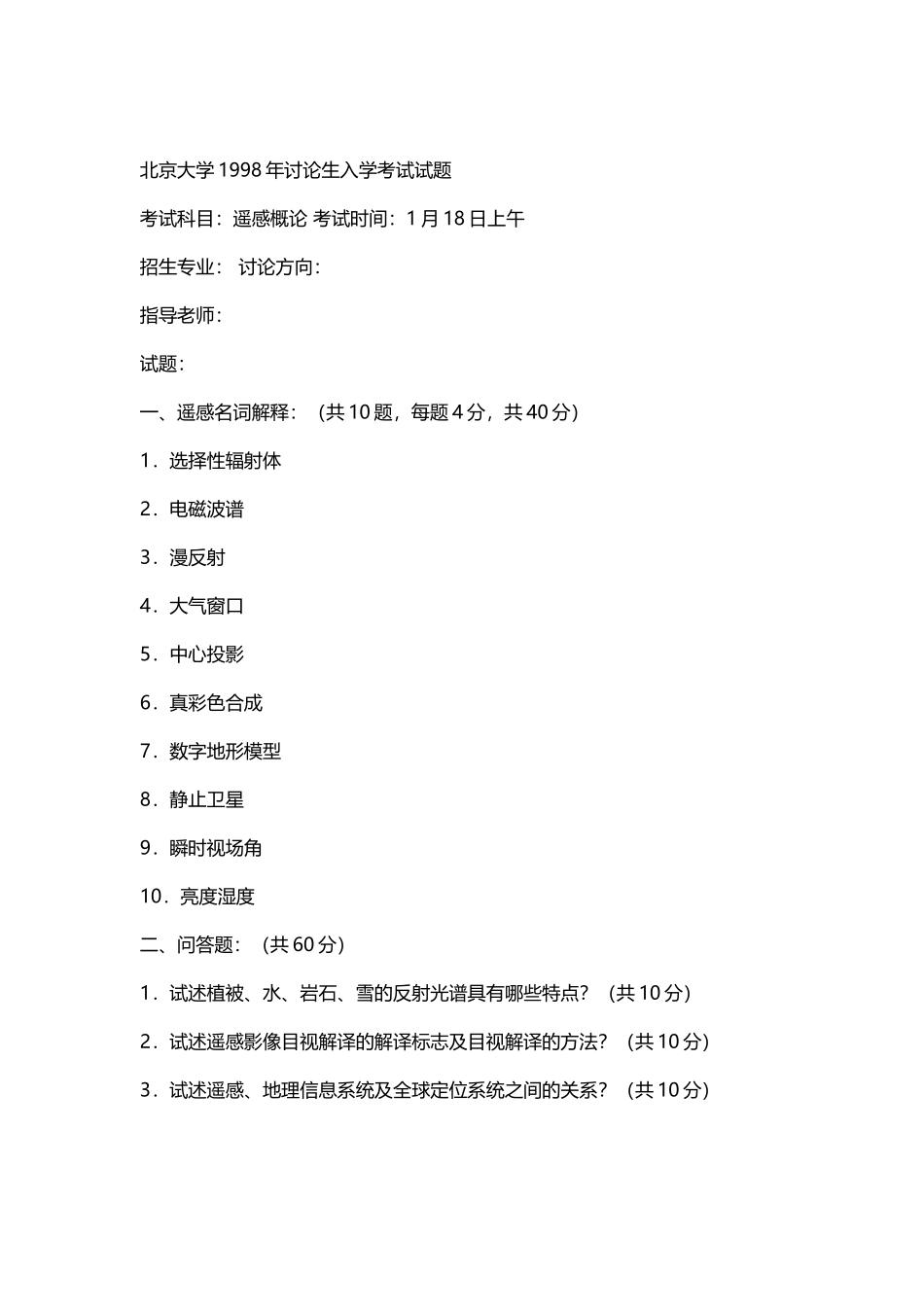 北京大学1998-2000年遥感真题_第2页