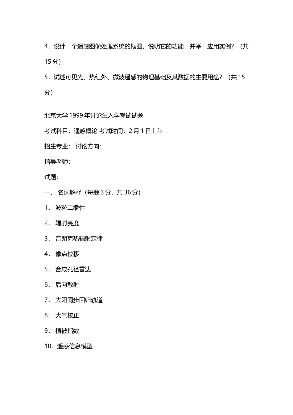 北京大学1998-2000年遥感真题_第3页