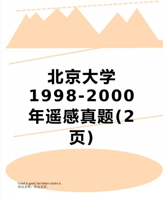 北京大学1998-2000年遥感真题