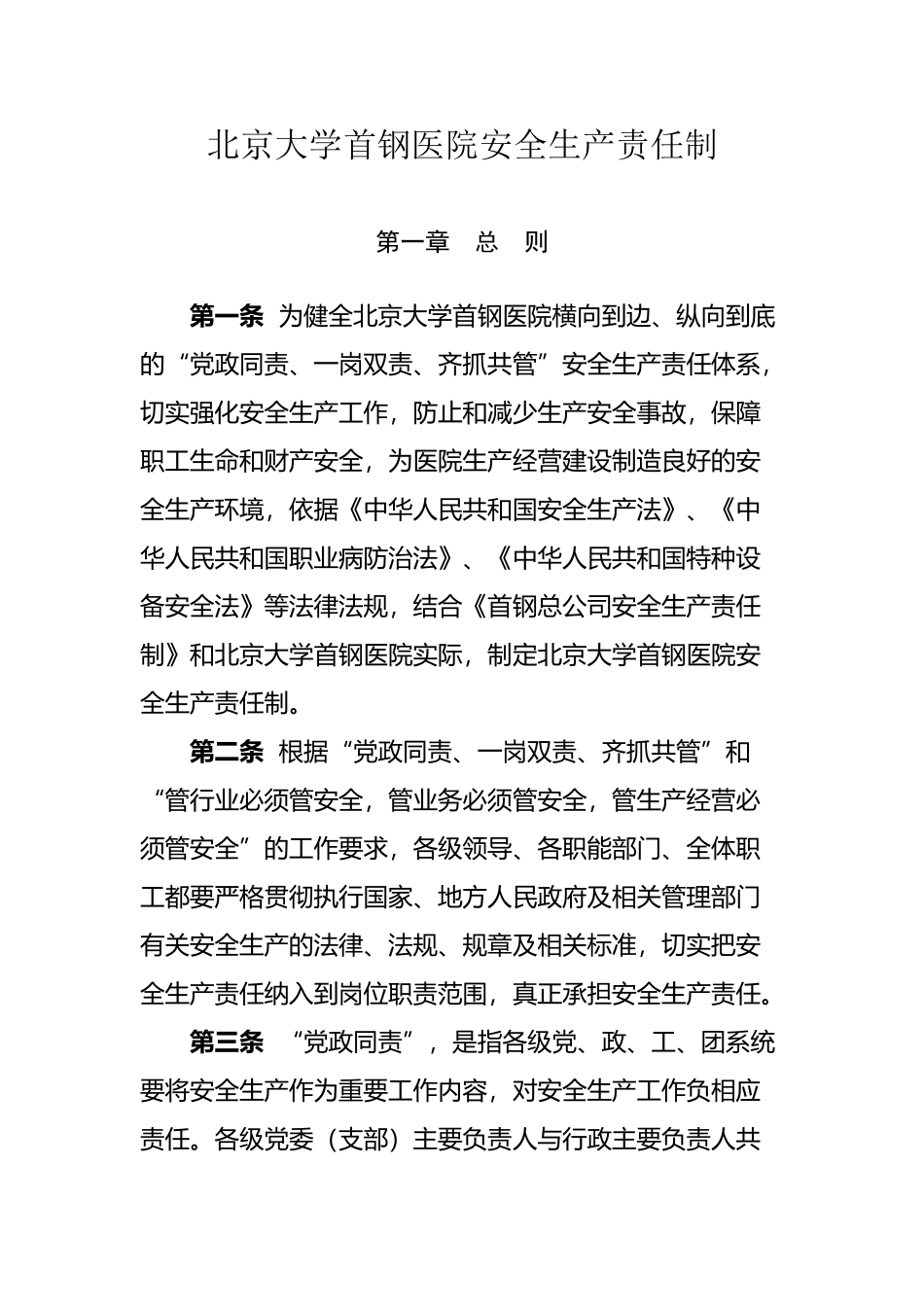 北京大学首钢医院安全生产责任制_第2页