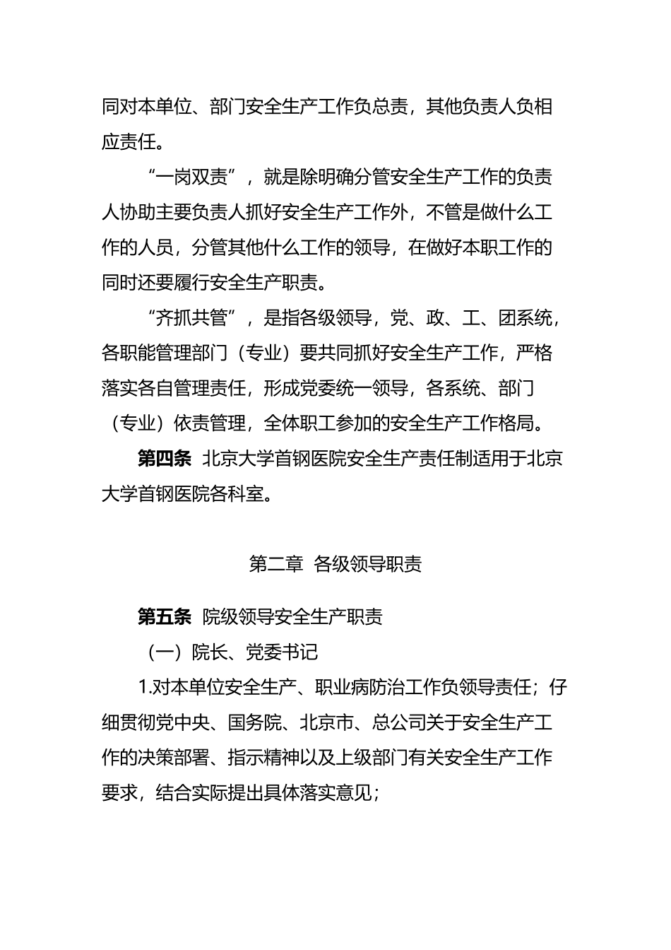 北京大学首钢医院安全生产责任制_第3页
