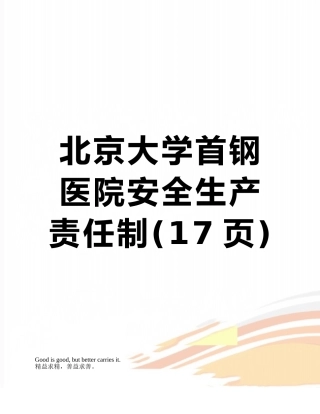 北京大学首钢医院安全生产责任制