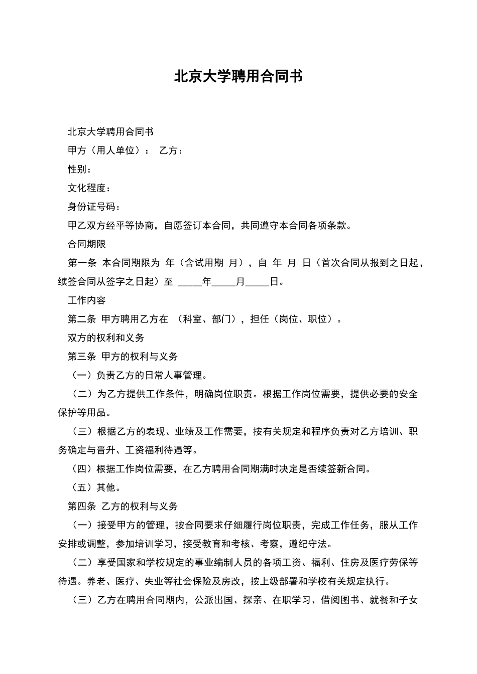 北京大学聘用合同书_第1页