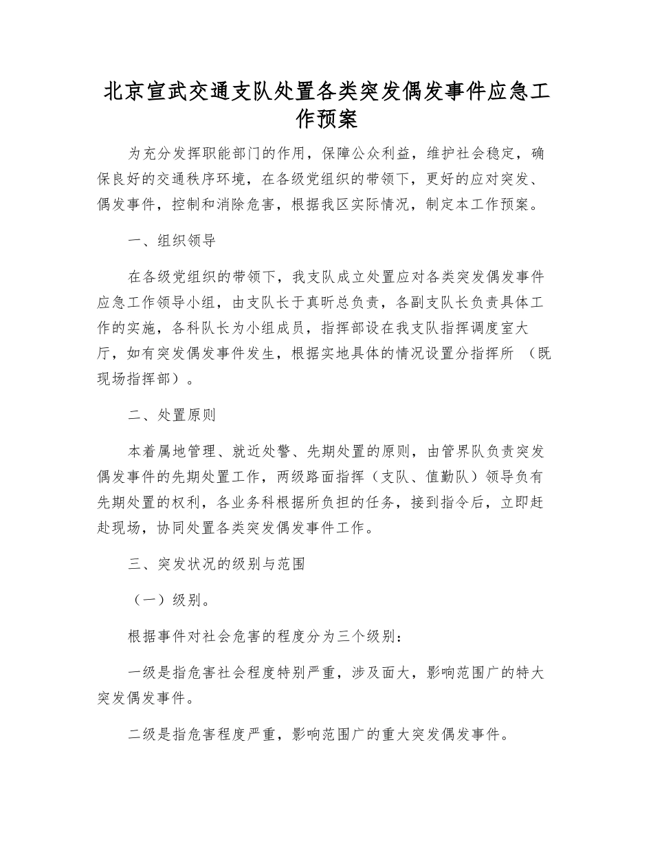 北京宣武交通支队处置各类突发偶发事件应急工作预案_第1页