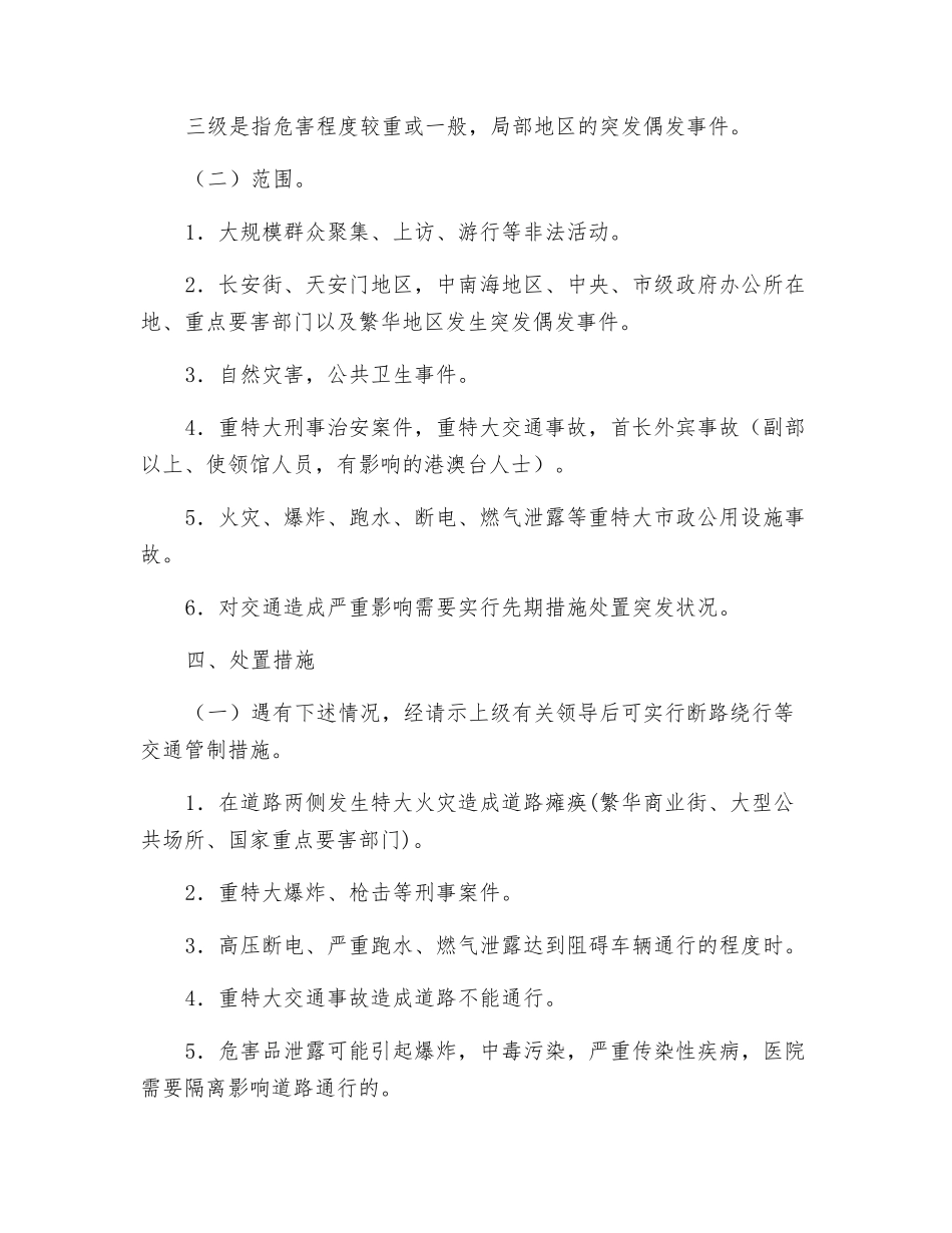 北京宣武交通支队处置各类突发偶发事件应急工作预案_第2页