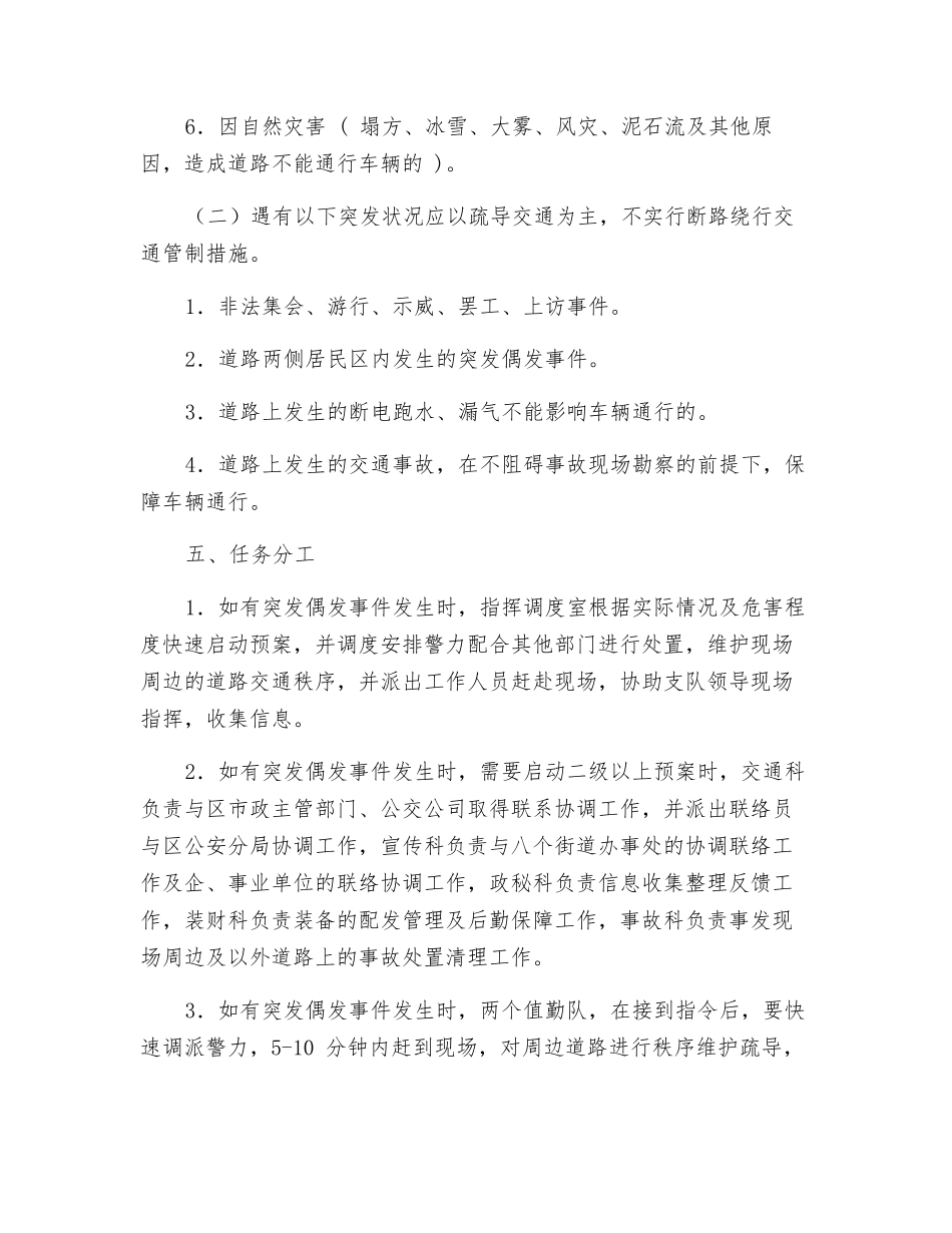 北京宣武交通支队处置各类突发偶发事件应急工作预案_第3页