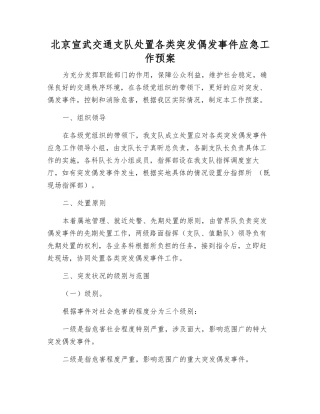 北京宣武交通支队处置各类突发偶发事件应急工作预案