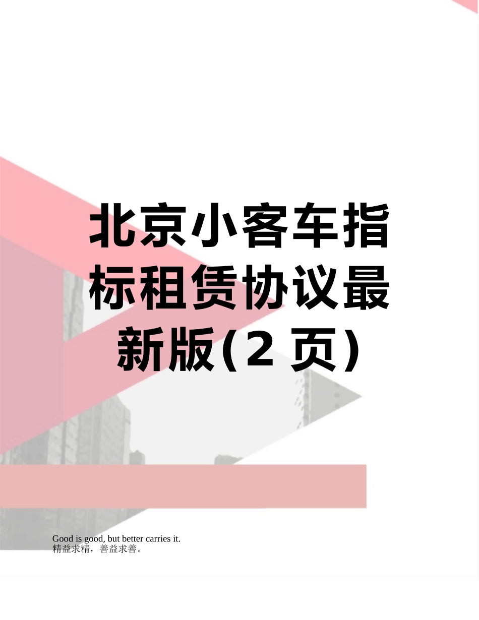 北京小客车指标租赁协议最新版_第1页