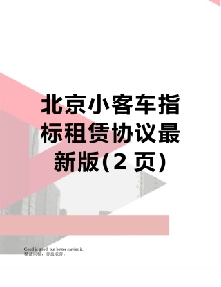 北京小客车指标租赁协议最新版