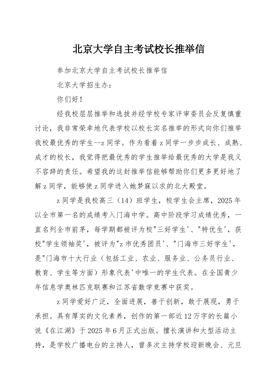 北京大学自主考试校长推荐信_第1页