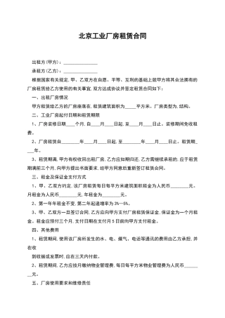 北京工业厂房租赁合同