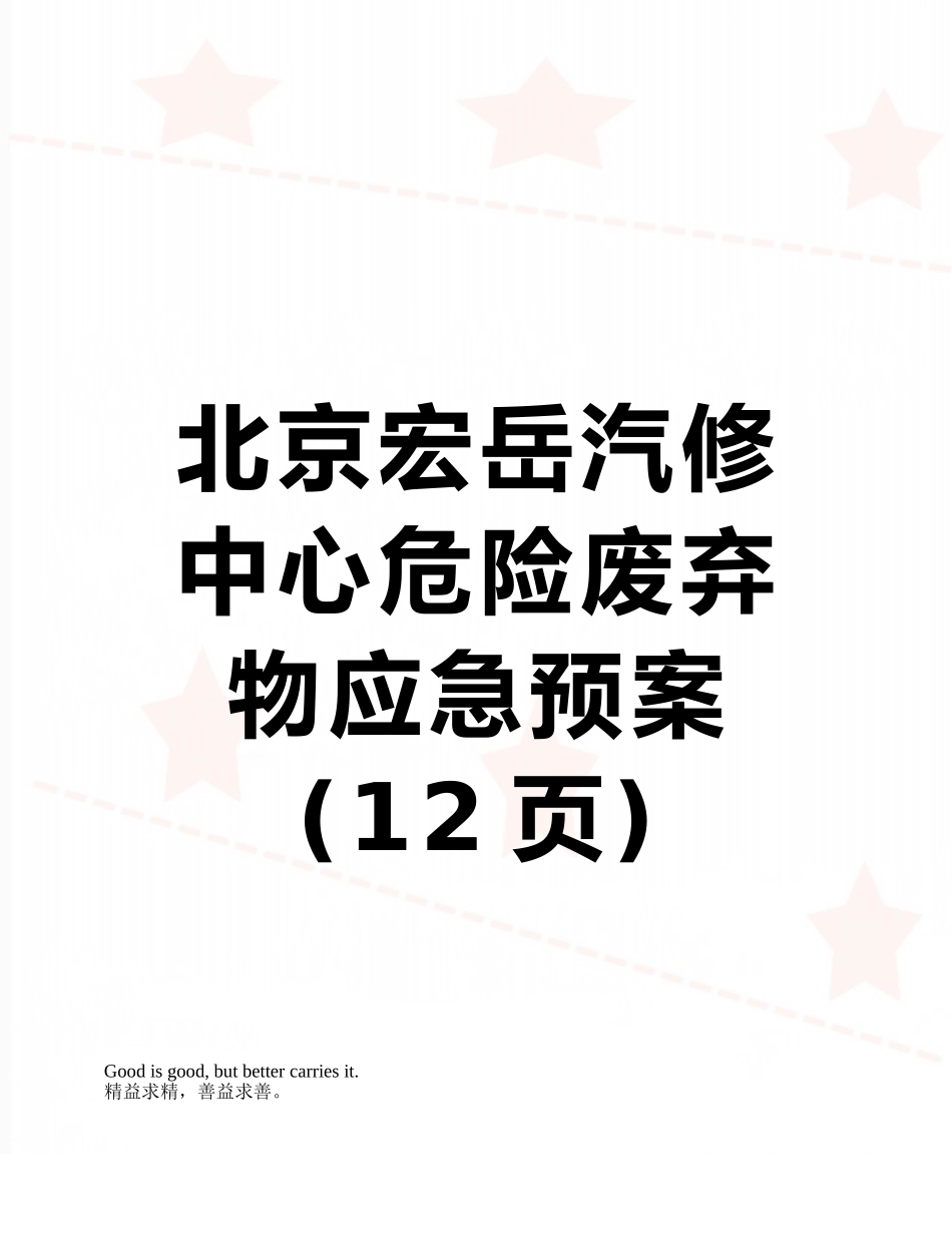 北京宏岳汽修中心危险废弃物应急预案_第1页