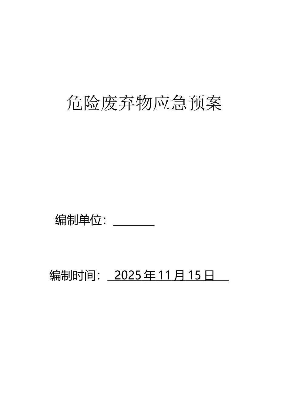 北京宏岳汽修中心危险废弃物应急预案_第2页