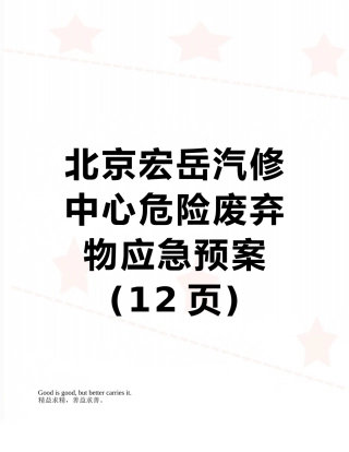 北京宏岳汽修中心危险废弃物应急预案