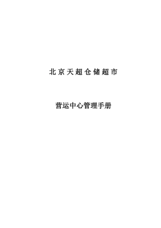 北京天超仓储超市营运手册