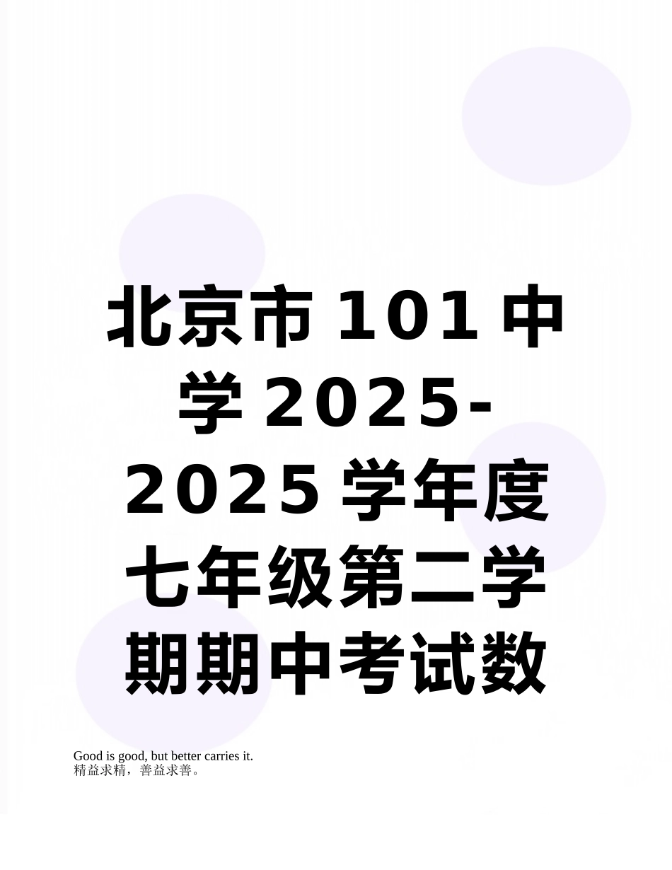 北京市101中学2025-2010学年度七年级第二学期期中考试数学试卷_第1页