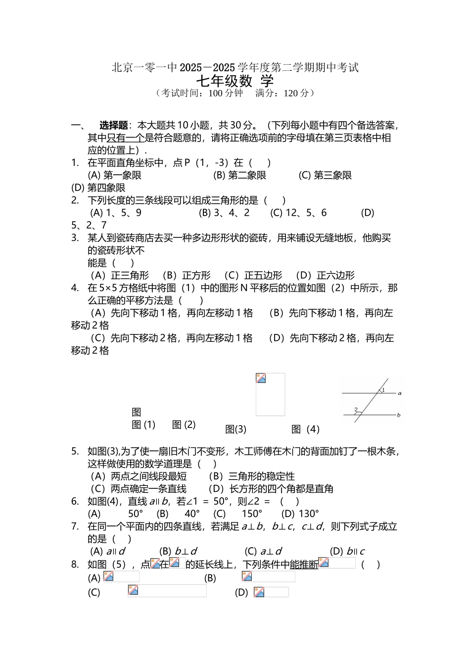 北京市101中学2025-2010学年度七年级第二学期期中考试数学试卷_第3页