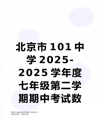 北京市101中学2025-2010学年度七年级第二学期期中考试数学试卷