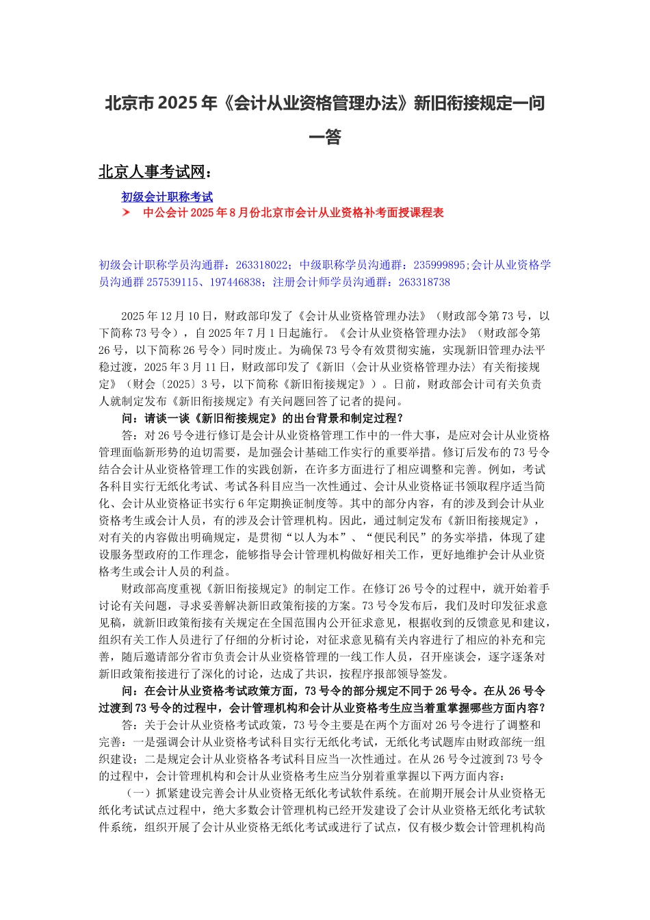 北京市2025年《会计从业资格管理办法》新旧衔接规定一问一答_第1页