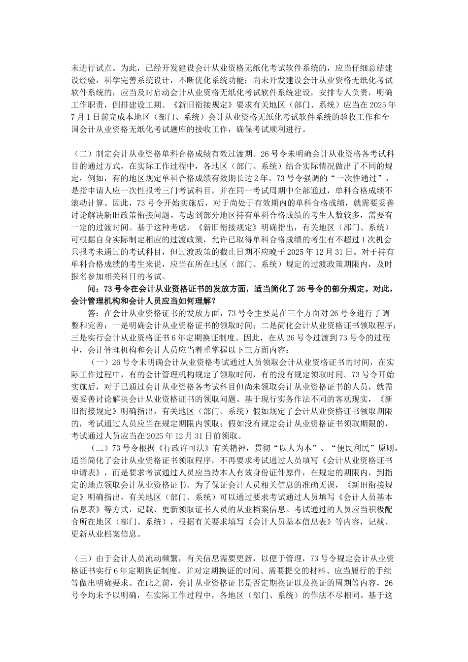 北京市2025年《会计从业资格管理办法》新旧衔接规定一问一答_第2页
