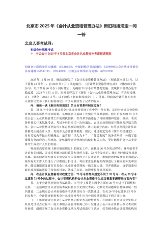 北京市2025年《会计从业资格管理办法》新旧衔接规定一问一答