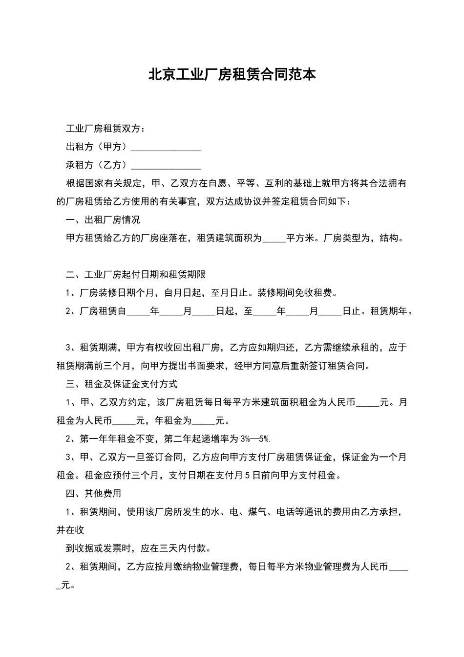 北京工业厂房租赁合同范本_第1页