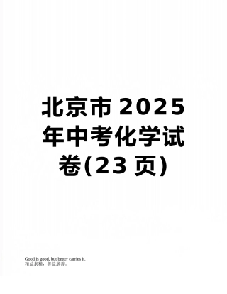 北京市2025年中考化学试卷