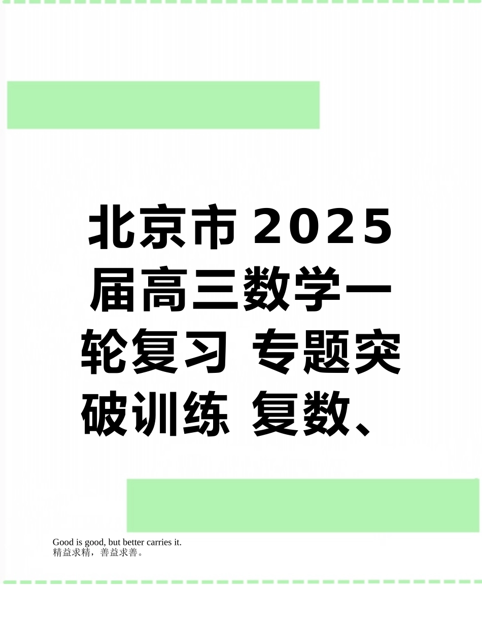 北京市2025届高三数学一轮复习-专题突破训练-复数、推理与证明-理_第1页