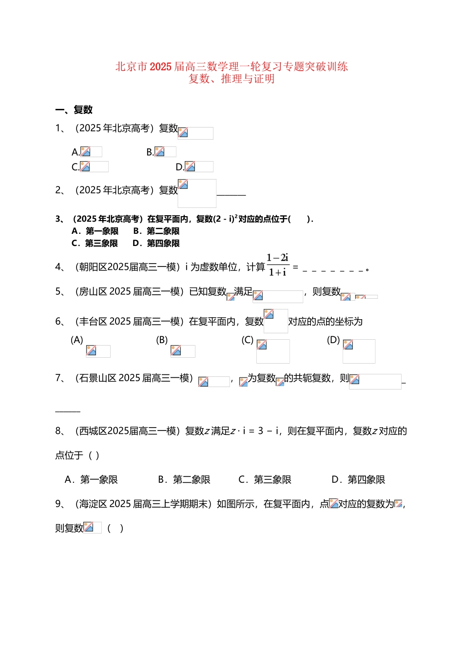 北京市2025届高三数学一轮复习-专题突破训练-复数、推理与证明-理_第3页