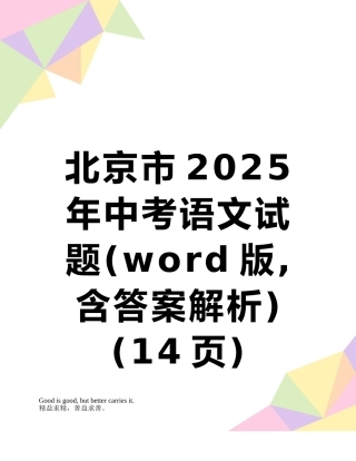 北京市2025年中考语文试题