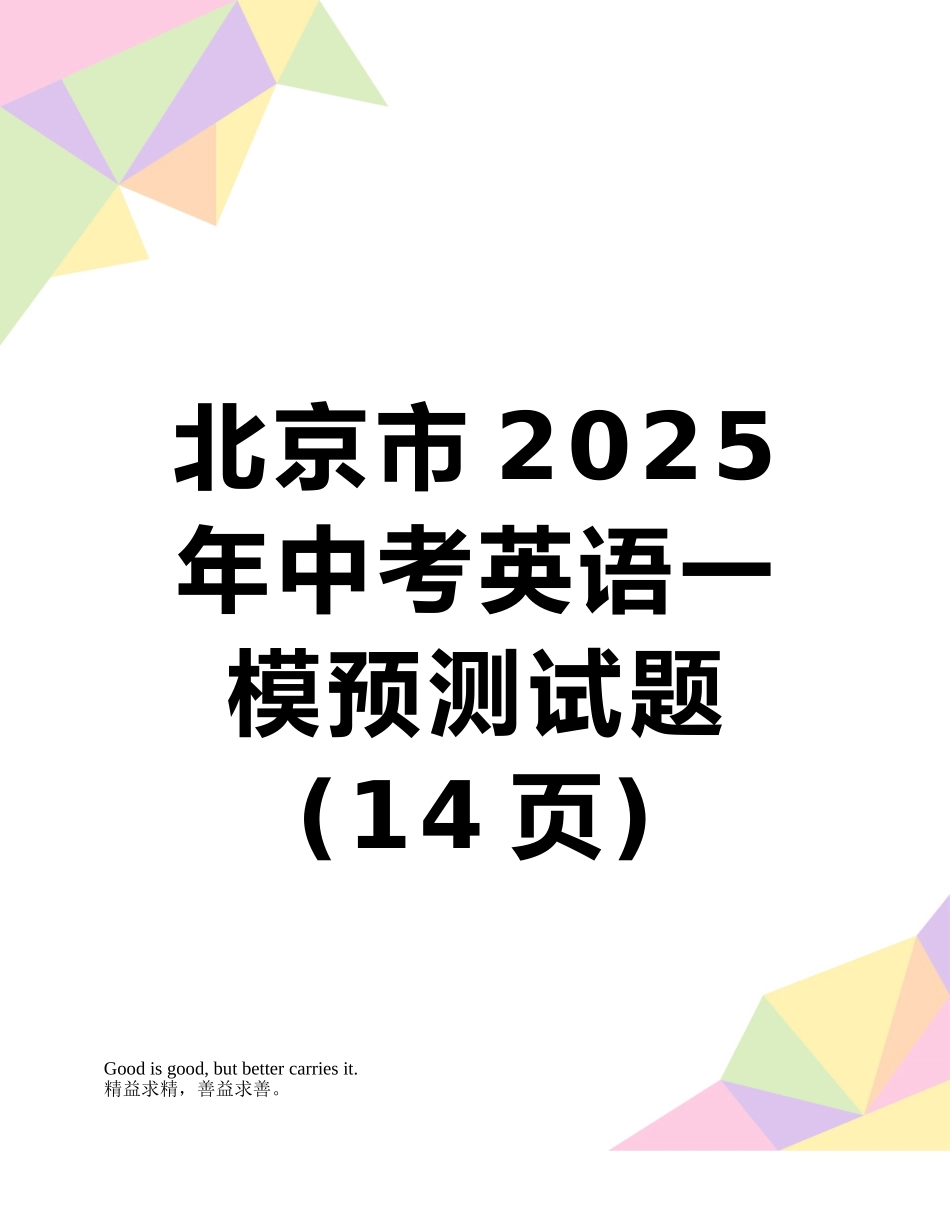 北京市2025年中考英语一模预测试题_第1页