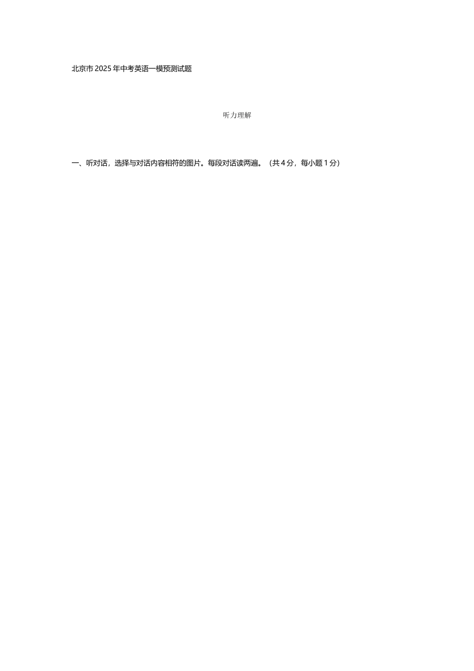 北京市2025年中考英语一模预测试题_第2页