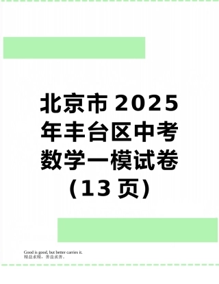北京市2025年丰台区中考数学一模试卷