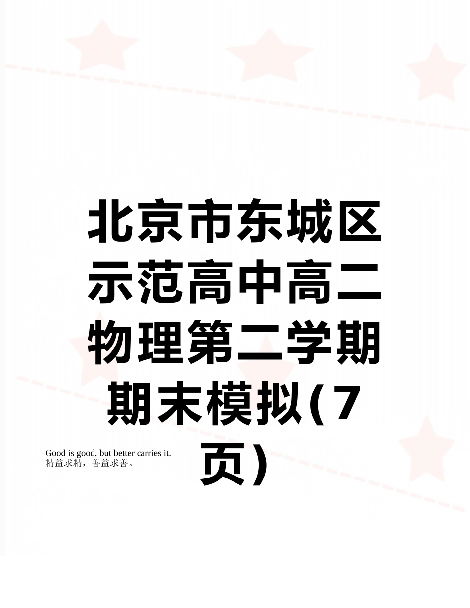 北京市东城区示范高中高二物理第二学期期末模拟_第1页