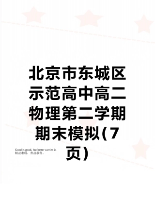 北京市东城区示范高中高二物理第二学期期末模拟
