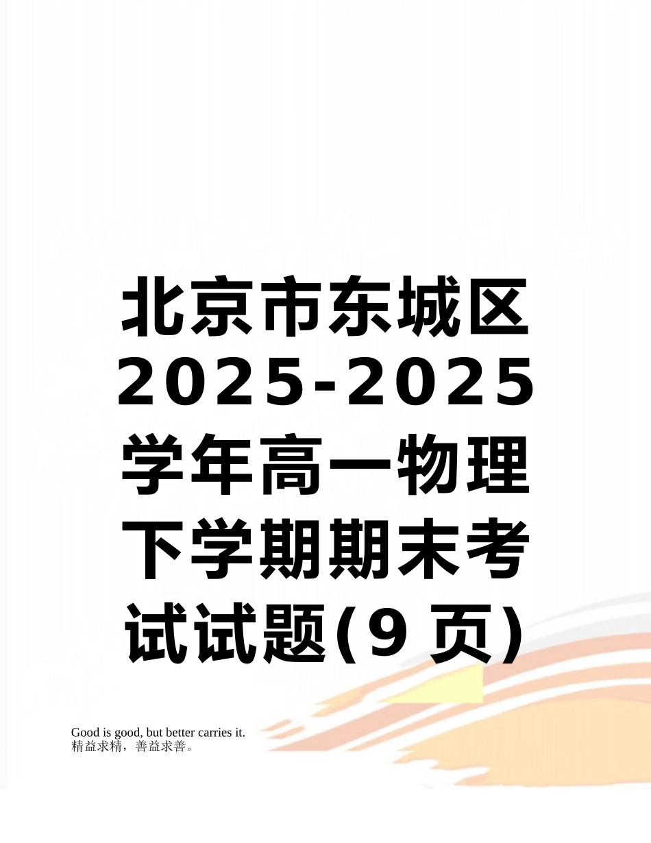 北京市东城区2025-2025学年高一物理下学期期末考试试题_第1页