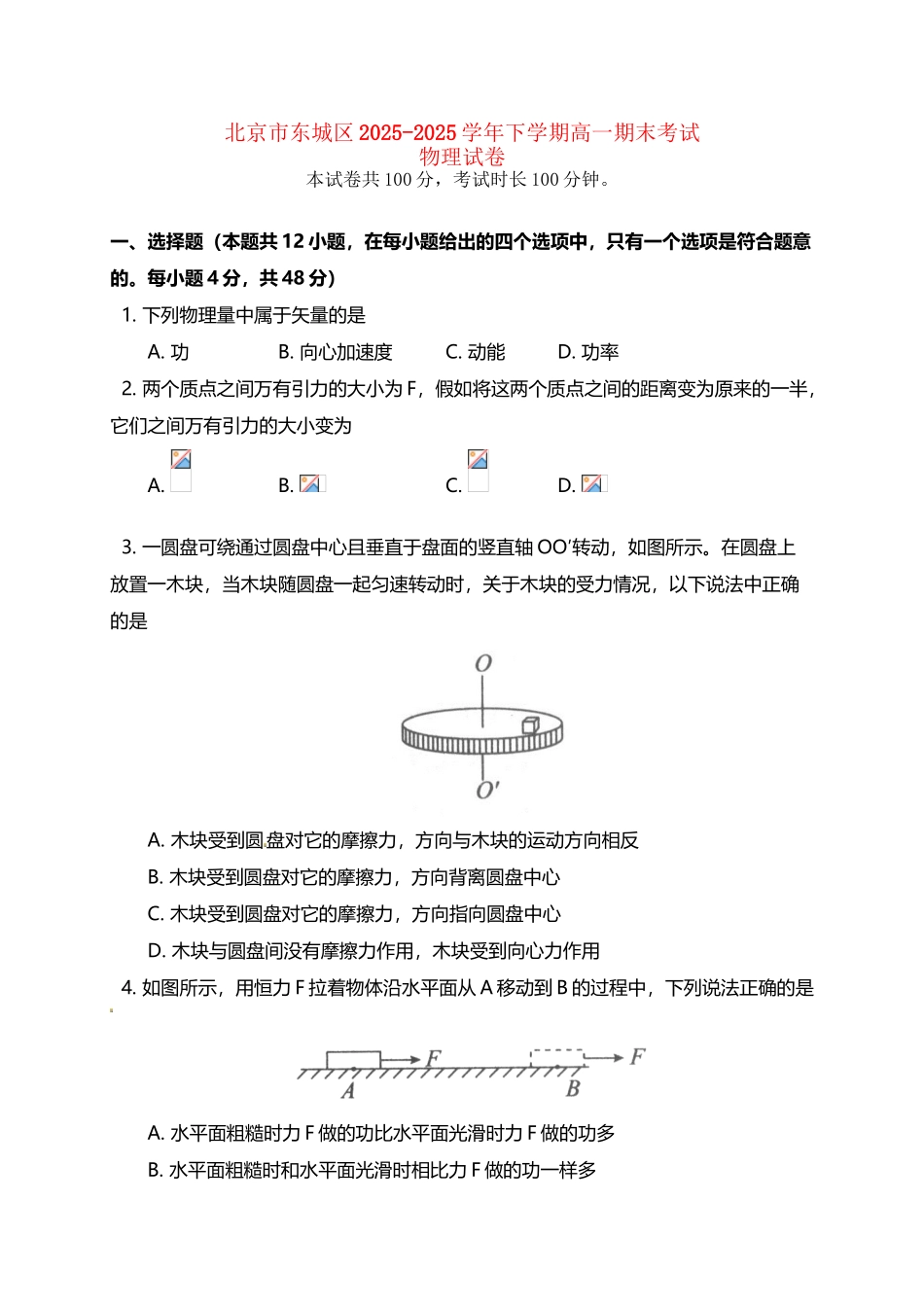 北京市东城区2025-2025学年高一物理下学期期末考试试题_第2页