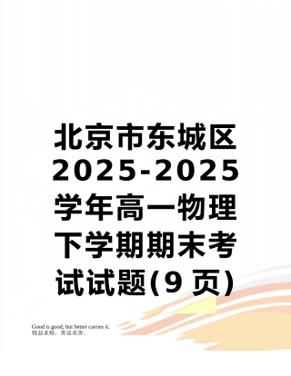 北京市东城区2025-2025学年高一物理下学期期末考试试题