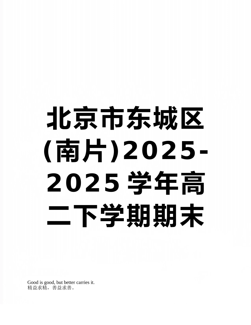 北京市东城区2025-2025学年高二下学期期末考试英语试卷_第1页