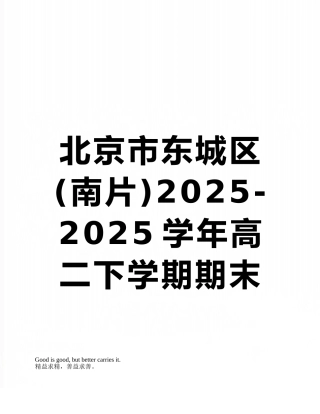 北京市东城区2025-2025学年高二下学期期末考试英语试卷