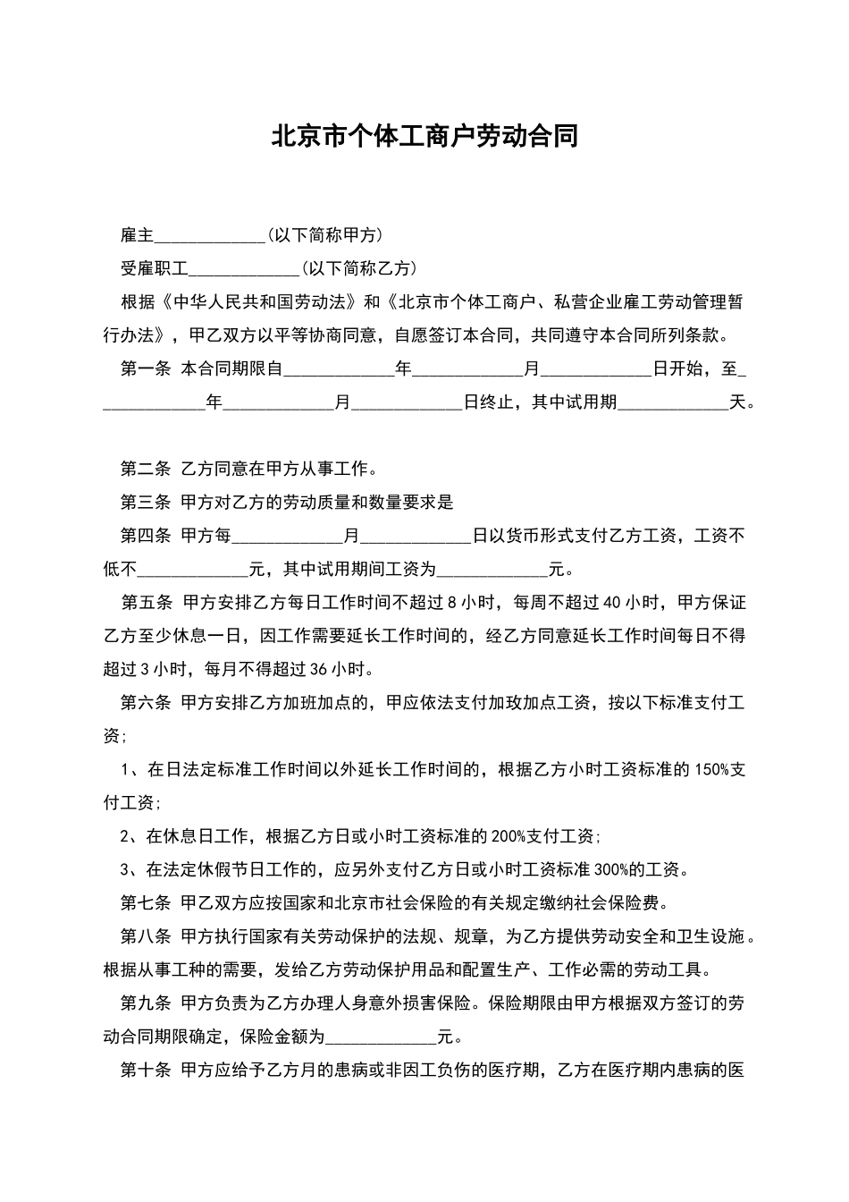 北京市个体工商户劳动合同_第1页