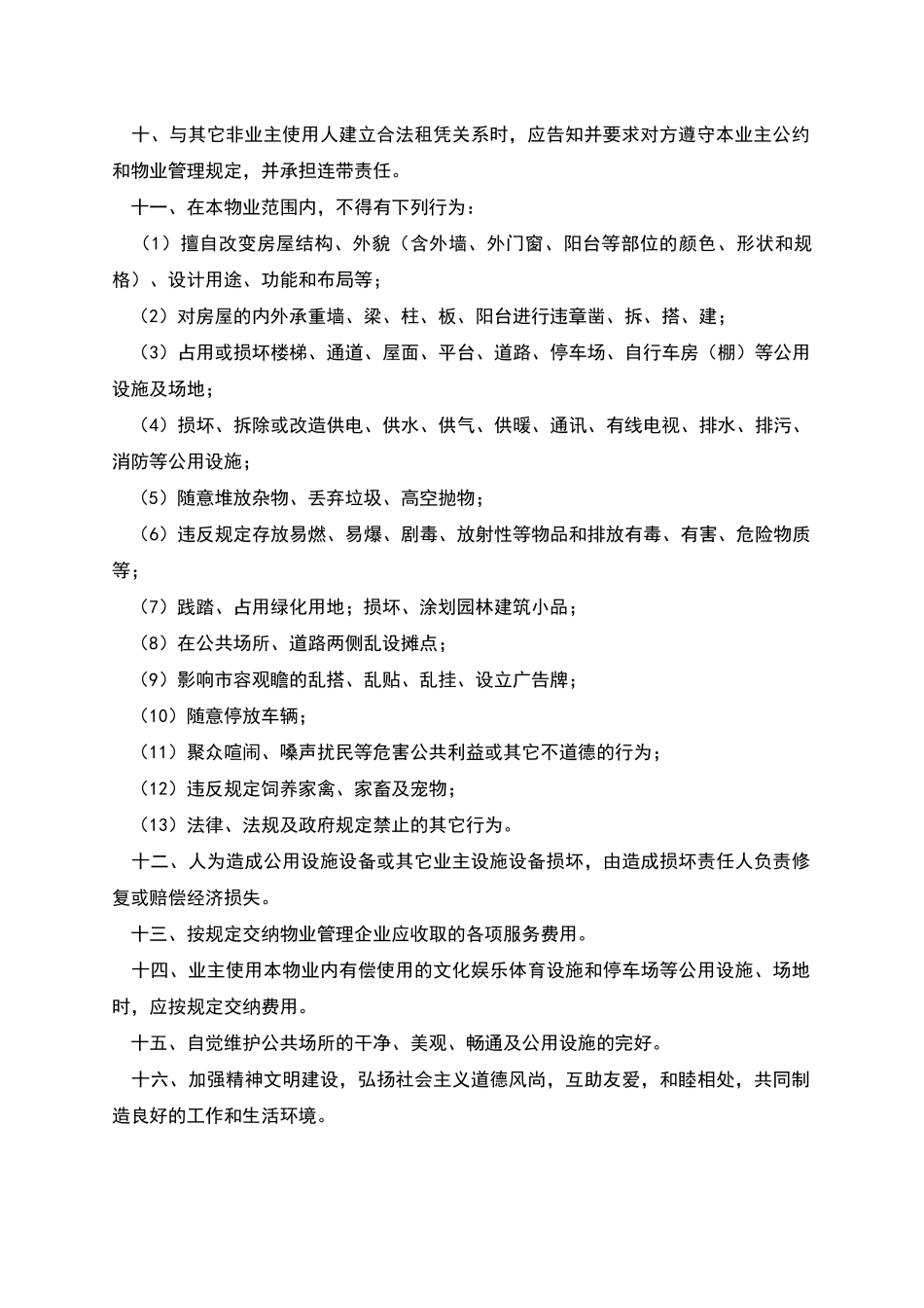 北京市业主公约示范文本_第2页