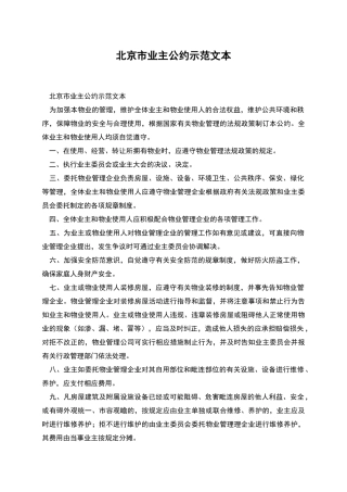 北京市业主公约示范文本