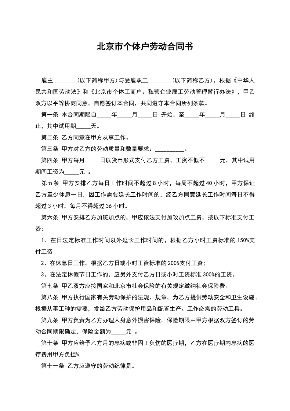 北京市个体户劳动合同书_第1页