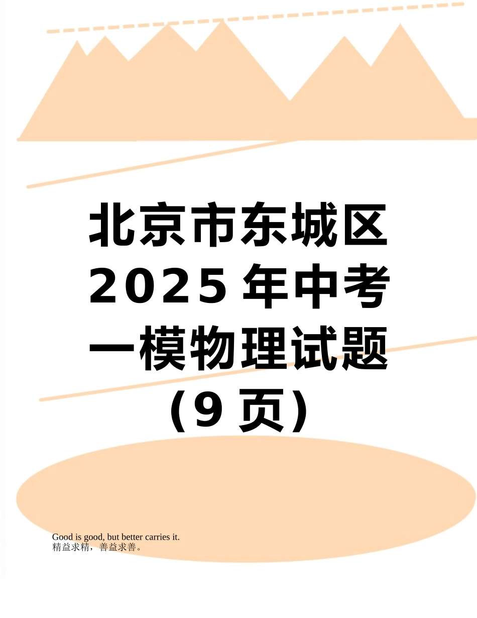 北京市东城区2025年中考一模物理试题_第1页