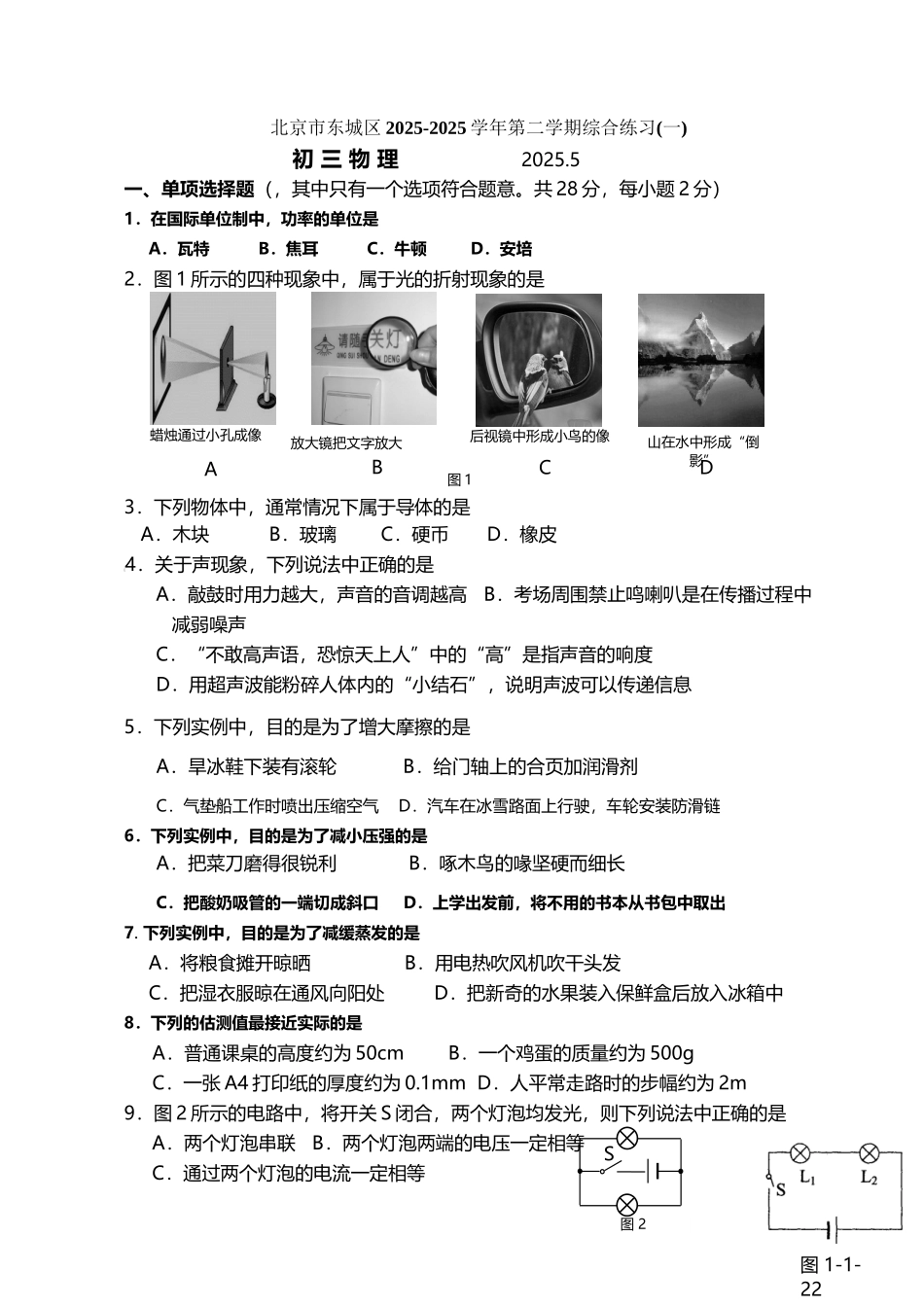 北京市东城区2025年中考一模物理试题_第2页