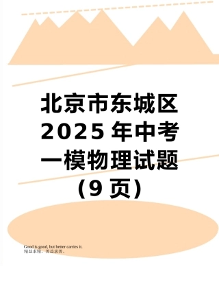 北京市东城区2025年中考一模物理试题