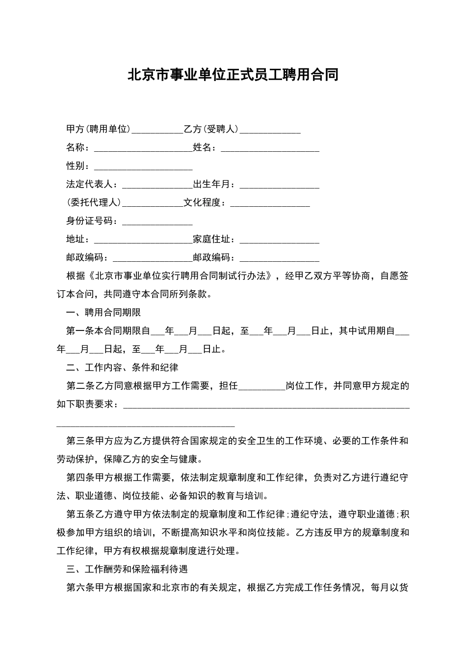 北京市事业单位正式员工聘用合同_第1页